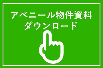 アベニール物件資料