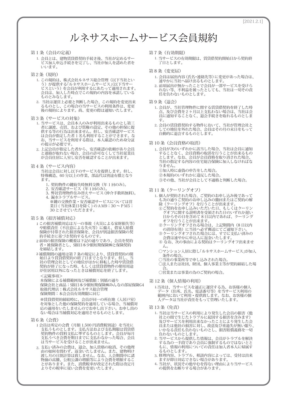 ルネサスホームサービス会員規約